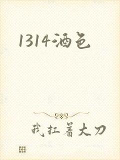 1314酒色