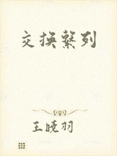 交换系列