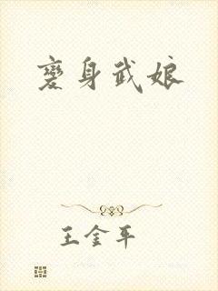变身武娘