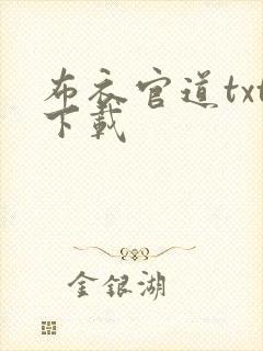 布衣官道txt下载