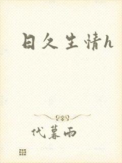 日久生情h