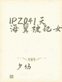 IPZ041天海翼被犯女教师