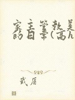 家主管教美人们的日常(高h np)
