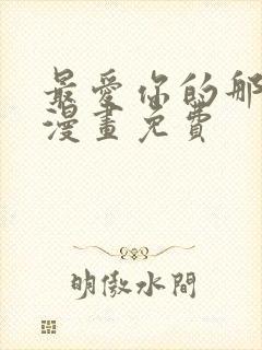 最爱你的那十年漫画免费