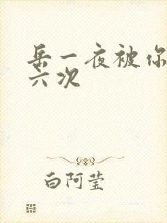 岳一夜被你要了六次