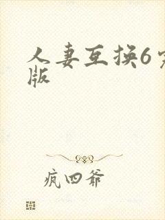 人妻互换6完整版