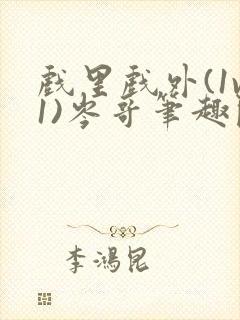 戏里戏外(1v1)岑哥笔趣阁