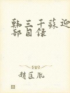 韩三千苏迎夏全部目录