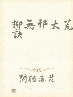 柳无邪太荒吞天诀