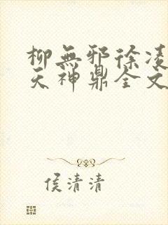 柳无邪徐凌雪吞天神鼎全文免费阅读