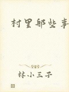 村里那些事