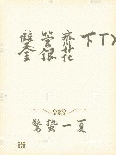 双管齐下TXL金银花