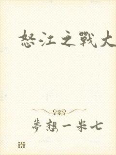 怒江之战大结局