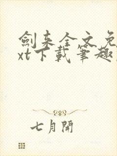 剑来全文免费txt下载笔趣阁