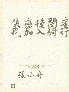 失恋后闺蜜介绍我加入骑行俱乐部