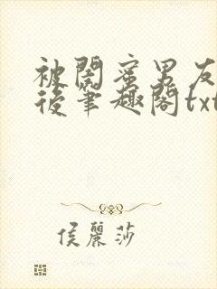 被闺蜜男友认错后笔趣阁txt