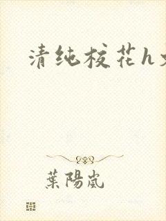 清纯校花h文