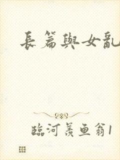 长篇与女乱小说
