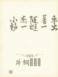 小杰随着车的震动一进一出做