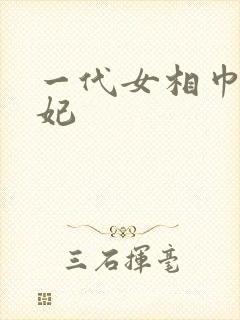 一代女相巾帼王妃