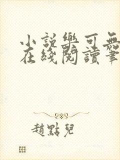 小说乐可无弹窗在线阅读笔趣阁txt