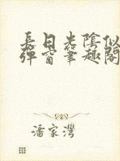 长日光阴似箭无弹窗笔趣阁最新