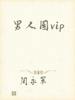 男人团vip