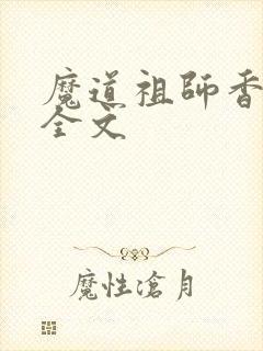 魔道祖师香炉篇全文