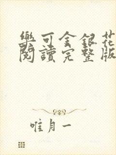 乐可金银花免费阅读完整版