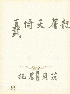 真倚天屠龙记下载