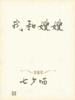 我和嫂嫂