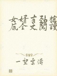 女婿有劲枪枪到底全文阅读