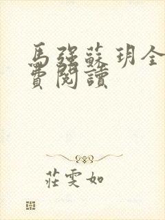 马强苏玥全文免费阅读