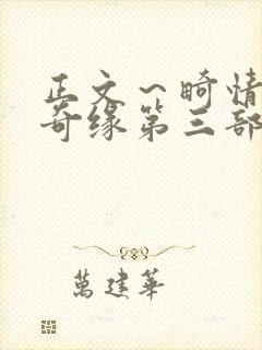 正文～畸情内裤奇缘第三部