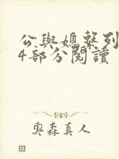 公与媳系列第54部分阅读