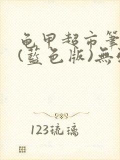 龟甲超市笔趣阁(蓝色版)无弹窗