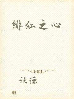 绯红之心