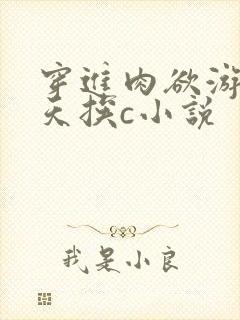 穿进肉欲游戏每天挨c小说