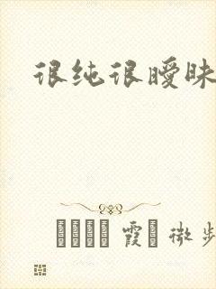 很纯很暧昧小说