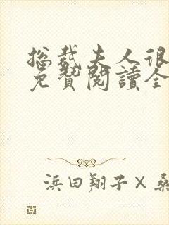 总裁夫人很逍遥免赞阅读全文