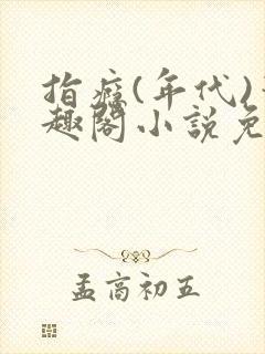 指瘾(年代)笔趣阁小说免费阅读全文