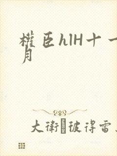 权臣hlH十一月