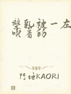 双乳被一左一右吃着的