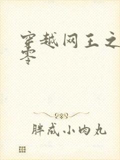 穿越网王之音飘零