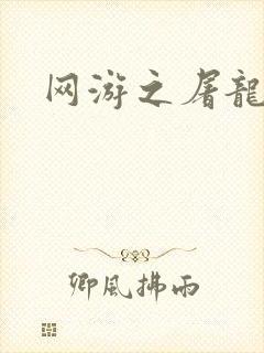 网游之屠龙巫师