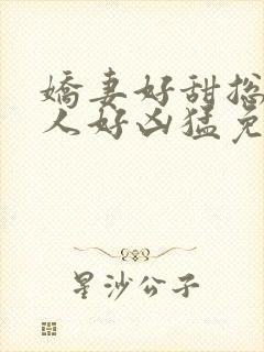 娇妻好甜总裁大人好凶猛免费小说