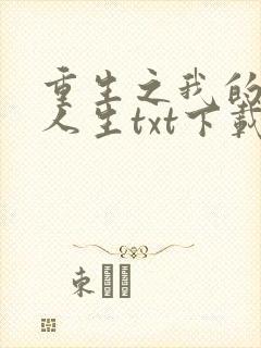 重生之我的书记人生txt下载