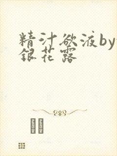 精汁欲液by金银花露