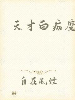 天才白痴魔女情