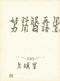 好舒服再用一点力用日语怎么说